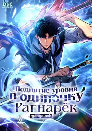 Поднятие уровня в одиночку: Рагнарёк